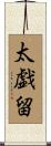 太戯留 Scroll