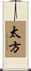 太方 Scroll