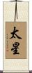 太星 Scroll