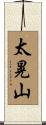 太晃山 Scroll