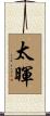 太暉 Scroll