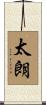 太朗 Scroll