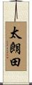 太朗田 Scroll
