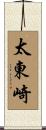 太東崎 Scroll