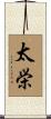太栄 Scroll