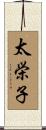 太栄子 Scroll