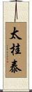 太桂泰 Scroll