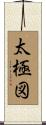 太極図 Scroll