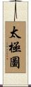 太極圖 Scroll