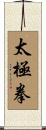 Tai Chi Chuan / Tai Ji Quan Scroll
