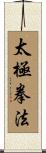 Tai Chi Chuan Fa / Tai Ji Quan Fa Scroll