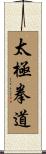 Tai Chi Chuan Dao / Tai Ji Quan Dao Scroll