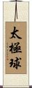 Tai Chi Ball Scroll