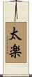 太楽 Scroll