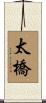 太橋 Scroll