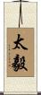 太毅 Scroll