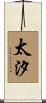 太汐 Scroll