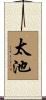 太池 Scroll