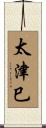 太津巳 Scroll