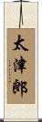 太津郎 Scroll