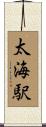 太海駅 Scroll