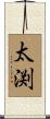 太渕 Scroll