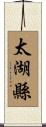 太湖縣 Scroll