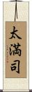 太満司 Scroll