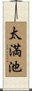 太満池 Scroll