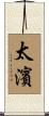 太濱 Scroll
