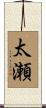 太瀬 Scroll