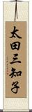 太田三知子 Scroll
