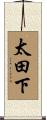太田下 Scroll