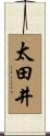 太田井 Scroll