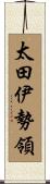 太田伊勢領 Scroll