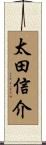 太田信介 Scroll
