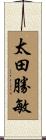 太田勝敏 Scroll