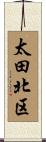 太田北区 Scroll