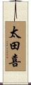 太田喜 Scroll