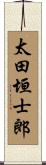 太田垣士郎 Scroll