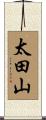 太田山 Scroll