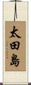 太田島 Scroll