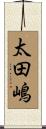 太田嶋 Scroll