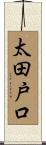 太田戸口 Scroll