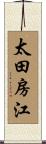 太田房江 Scroll