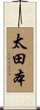 太田本 Scroll