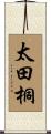 太田桐 Scroll