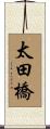 太田橋 Scroll