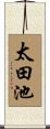 太田池 Scroll