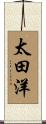 太田洋 Scroll